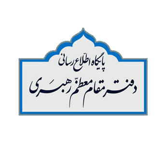 پایگاه اطلاع رسانی دفتر مقام معظم رهبری