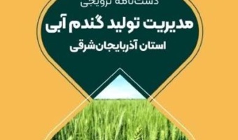 انتشار دستنامه ترویجی مدیریت تولید گندم آبی آذربایجان شرقی