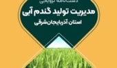 انتشار دستنامه ترویجی مدیریت تولید گندم آبی آذربایجان شرقی
