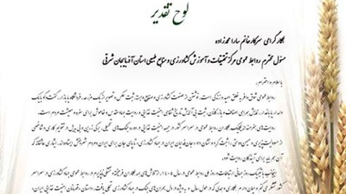 تقدیر وزارت جهاد کشاورزی از سارا محمدزاده مسئول روابط عمومی مرکز تحقیقات و آموزش کشاورزی و منابع طبیعی آذربایجان شرقی